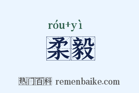 柔毅是什么意思的图片